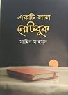 একটি লাল নোটবুক