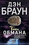 Точка обмана