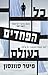 כל הפחדים בעולם