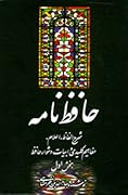 حافظ نامه، بخش اول: شرح الفاظ اعلام مفاهیم کلیدی و ابیات دشوار حافظ