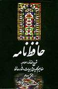 حافظ نامه، بخش دوم: شرح الفاظ اعلام مفاهیم کلیدی و ابیات دشوار حافظ