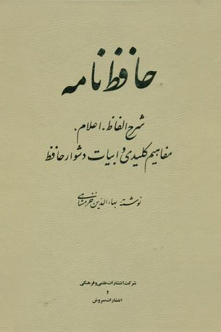حافظ نامه (دو جلدی)