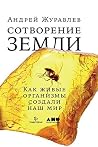 Сотворение Земли: Как живые организмы создали наш мир (Russian Edition) Сотворение Земли: Как живые организмы создали наш мир (Russian Edition)