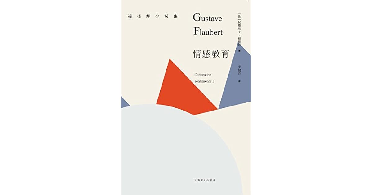 情感教育by Gustave Flaubert