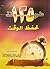 ١٢٥ طريقة لحفظ الوقت by أبي القعقاع محمد بن صالح آل...