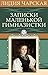 Записки маленькой гимназистки (Russian Edition)