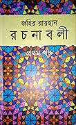 জহির রায়হান রচনাবলী - প্রথম খণ্ড