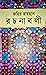 জহির রায়হান রচনাবলী - প্রথম...