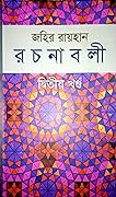 জহির রায়হান রচনাবলী - দ্বিতীয় খণ্ড