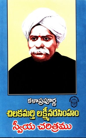 స్వీయ చరిత్రము [Sweeya Charitramu]