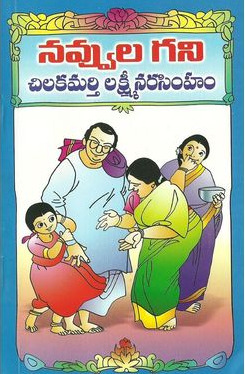 నవ్వుల గని [Navvula Gani]