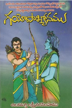 గయోపాఖ్యానము [Gayopakhyanamu]