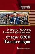 Спасти СССР. Манифестация