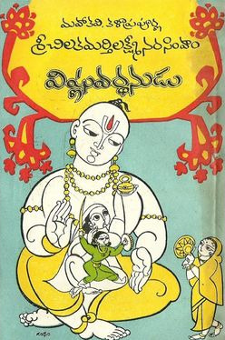 విష్ణువర్ధనుడు [Vishnuvardhanudu]