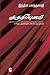 குருதிப் புனல் / Kurudhippunal by Indira Parthasarathy