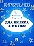 Два билета в Индию (Алиса #5.5)