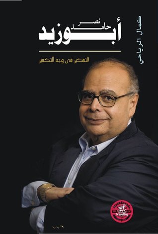 نصر حامد أبو زيد: التفكير في وجه التكفير