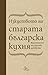 Изкуството на старата българска кухня: кулинарното наследство на XIX век