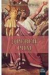 Древен Рим - Приказки и легенди