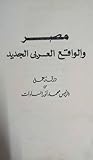 مصر والواقع العرب...