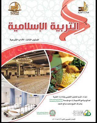 التربية الإسلامية، المستوى الثالث: الآداب الشرعية (ebook)