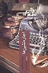 اجاره نشین‌ها by Bernard Malamud