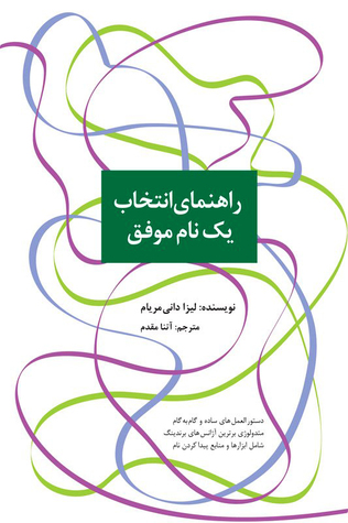 راهنمای انتخاب یک نام موفق