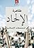 ‫ظاهرة الإلحاد في المجتمعات الإسلامية‬ by ناصر بن سعيد بن سيف السيف