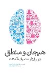 هیجان و منطق در ر...