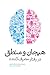 هیجان و منطق در رفتار مصرف‌کننده by Arjun Chaudhuri