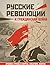 Русские революции и Гражданская война