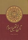 تاریخ تحلیلی اسلام by سید جعفر شهیدی