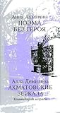Поэма без героя / Ахматовские зеркала