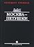 Moskva-Petushki