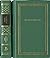 Стихотворения и поэмы в 2 т...