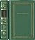 Стихотворения и поэмы в 2 томах