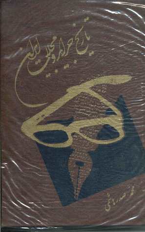 تاریخ جراید و مجلات ایران - 4 جلد