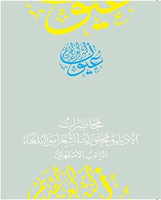 ‫محاضرات الأدباء ومحاورات الشعراء والبلغاء (سلسلة عيون النثر العربي القديم)‬ (Arabic Edition)