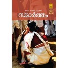 Smartham -  സ്മാർത്തം (Paperback)