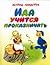 Ида учится проказничать