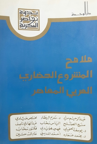 ملامح المشروع الحضاري العربي المعاصر