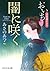 闇に咲く おいち不思議がたり (PHP文芸文庫) (Japanese Edition)