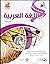 اللغة العربية : المستوي الثالث