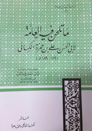 ما تلحن فيه العامة (Unknown Binding)