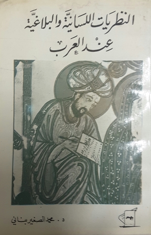 النظريات اللسانية والبلاغية عند العرب (Unknown Binding)