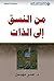 ‫من النسق إلى الذات‬ by عمر مهيبل