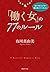 あたりまえすぎて誰も教えてくれない 「働く女」の77のルール (PHP文庫) (Japanese Edition)