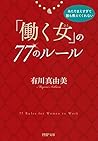 あたりまえすぎて誰も教えてくれない 「働く女」の77のルール (PHP文庫) (Japanese Edition)