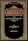 سنن ابن ماجه، المجلد الثالث سنن ابن ماجه، المجلد الثالث