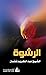 ‫الرشوة‬ (Arabic Edition)